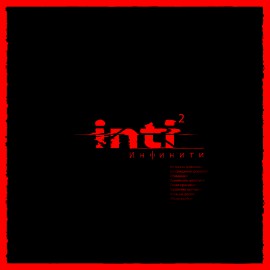 Альбом 'INTI 2' [2023]